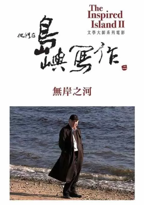 他们在岛屿写作：无岸之河